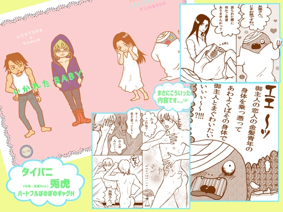 憑依型CP?!う○とら『いかれたBABY』21P [クニプロ] | DLsite がるまに