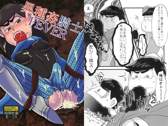 異種姦騎士FEVER [KEHUYA] | DLsite がるまに