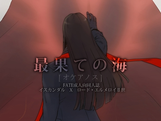 最果ての海 [不改其志] | DLsite がるまに