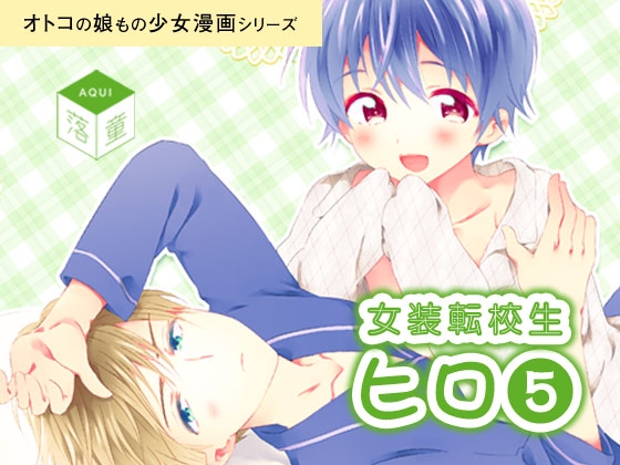 女装転校生ヒロ(5) [落童] | DLsite がるまに