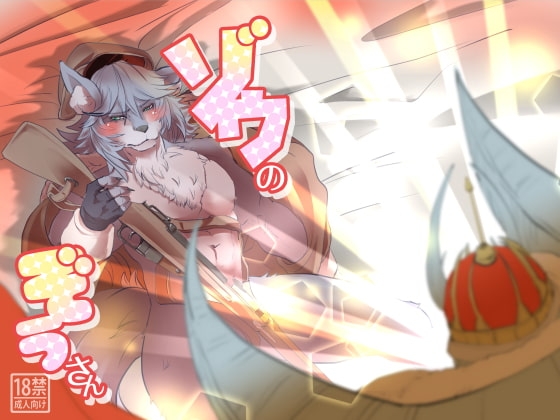 ゾウのぞうさん [おピンク将軍] | DLsite がるまに