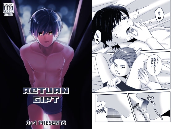 RETURN GIFT [0+1] | DLsite がるまに