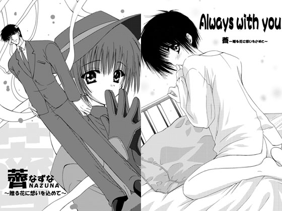 薺&AWY [ねこうさ族] | DLsite がるまに