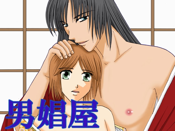 男娼屋 [MAGIC MONSTER] | DLsite がるまに