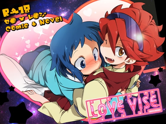 LOVE VISE [可愛い子には攻めをさせよ。] | DLsite がるまに