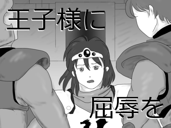 王子様に屈辱を [Flamingo Paradise] | DLsite がるまに