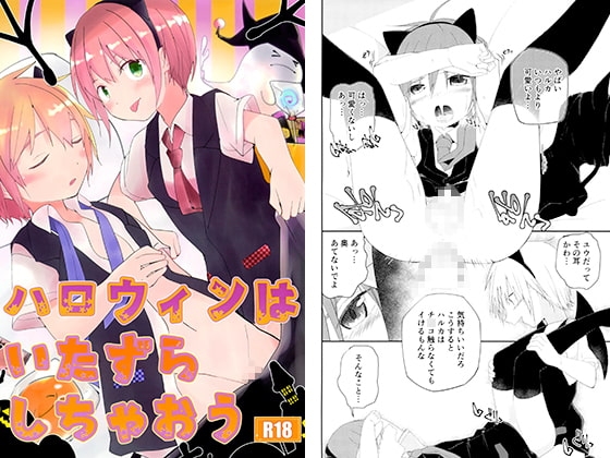 ハロウィンはいたずらしちゃおう [Pfactory] | DLsite がるまに