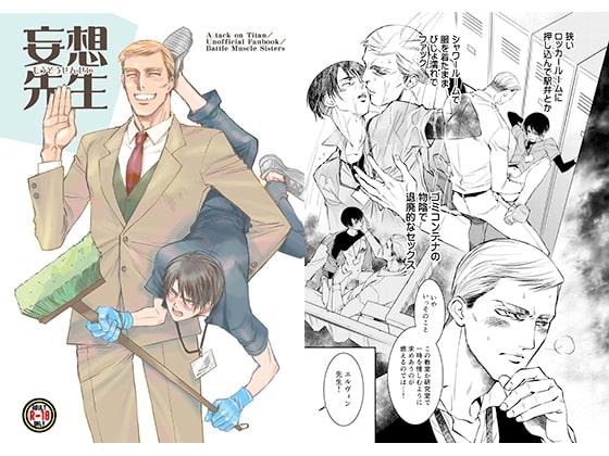 妄想先生 [バトルマッスルシスターズ] | DLsite がるまに