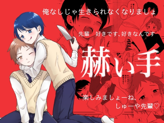 赫い手 [MANDA.D] | DLsite がるまに