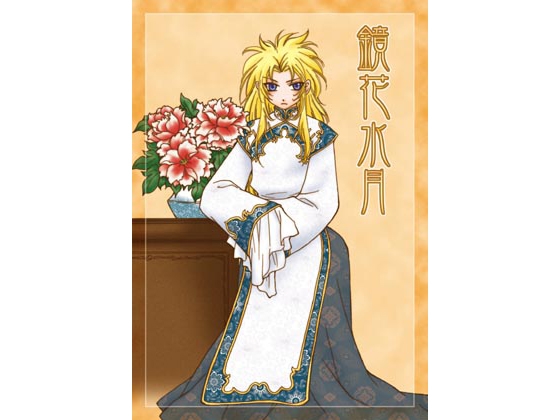 鏡花水月 [ジュラルミンアタッカーズ] | DLsite がるまに