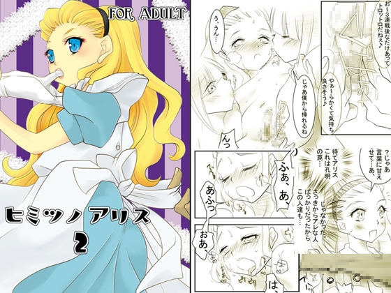 ヒミツノアリス2 [斬月堂] | DLsite がるまに