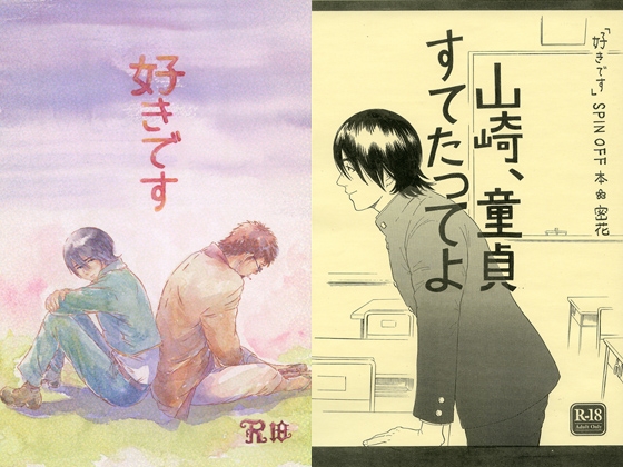 好きです+山崎童貞すてたってよ [THE やっつけ] | DLsite がるまに