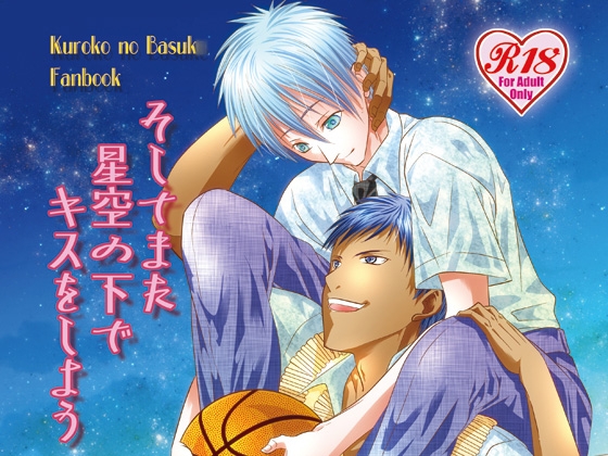 そしてまた星空の下でキスをしよう [Suite Ruby] | DLsite がるまに