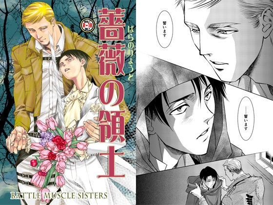 薔薇の領土 [バトルマッスルシスターズ] | DLsite がるまに