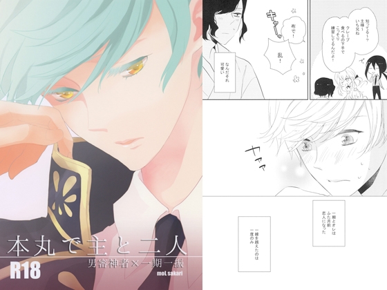 本丸で主と二人 [MOL] | DLsite がるまに