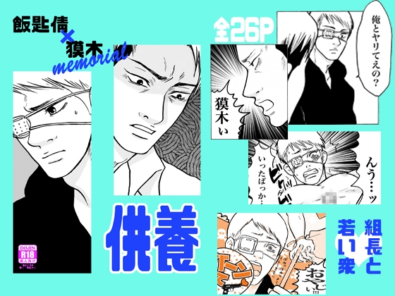 【組長×組員】供養【ハブ獏メモリアル】 [クニプロ] | DLsite がるまに