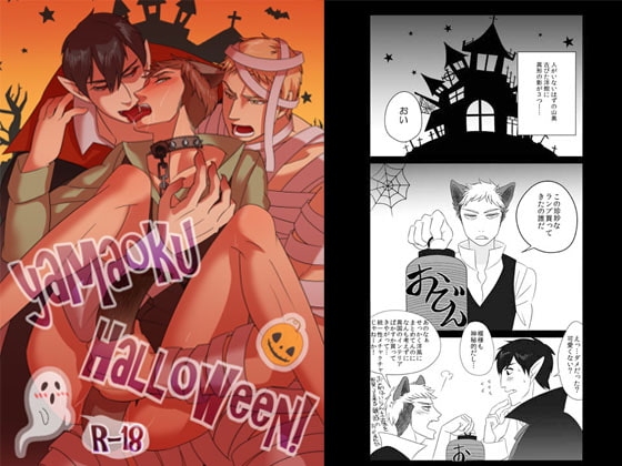 YAMAOKU HALLOWEEN [敗者に選択権なし] | DLsite がるまに