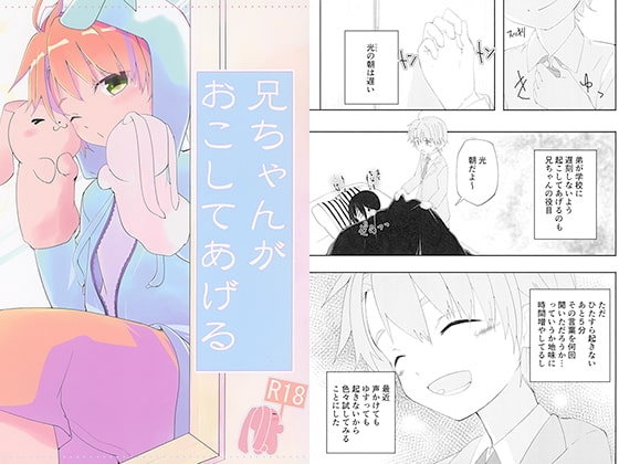 兄ちゃんがおこしてあげる [Pfactory] | DLsite がるまに