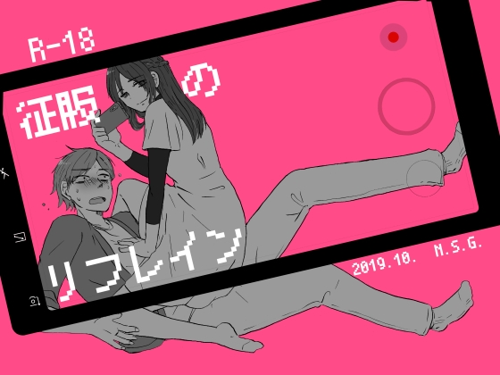 征服のリフレイン [N.S.G.] | DLsite がるまに