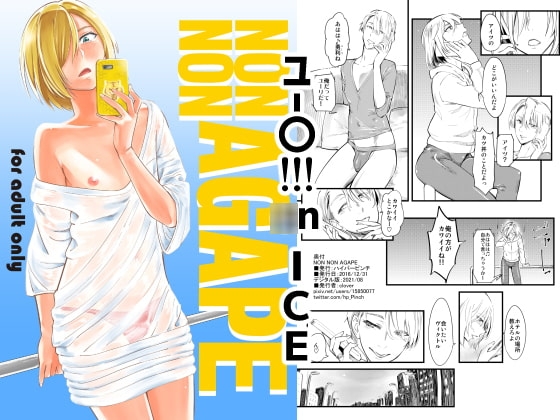 NON NON AGAPE [ハイパーピンチ] | DLsite がるまに