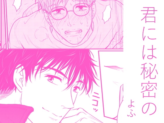 君には秘密の [よふ] | DLsite がるまに
