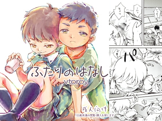 ふたりのはなし2 [蜂蜜*オレンジ] | DLsite がるまに