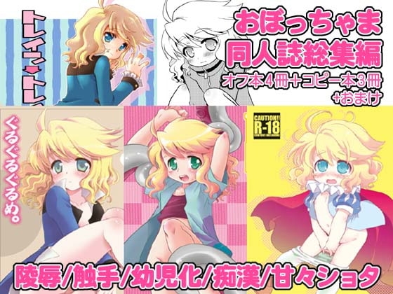 おぼっちゃま総集編 [ねるねる] | DLsite がるまに