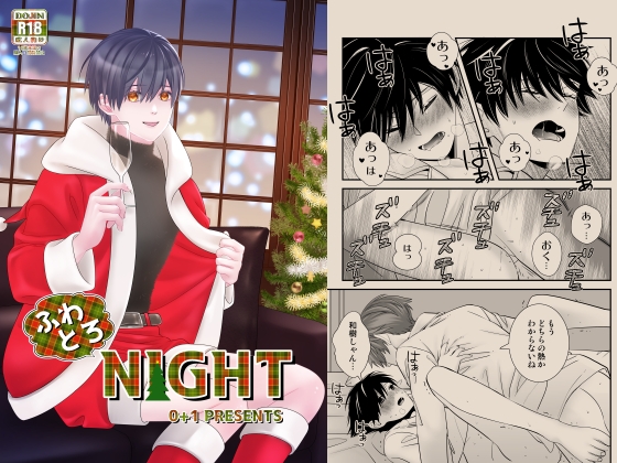 ふわとろNIGHT [0+1] | DLsite がるまに