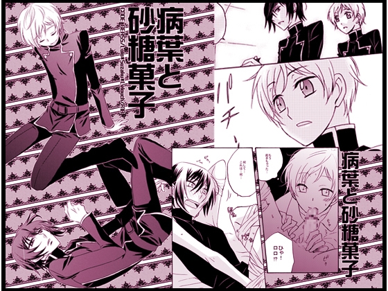 病葉と砂糖菓子 [goonca] | DLsite がるまに