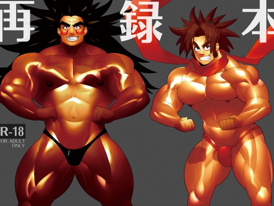 再録本 [まらぱるて] | DLsite がるまに