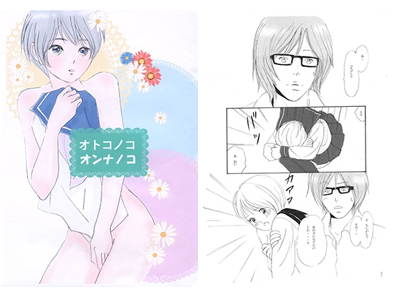 オトコノコオンナノコ [ブロンドハーレム] | DLsite がるまに