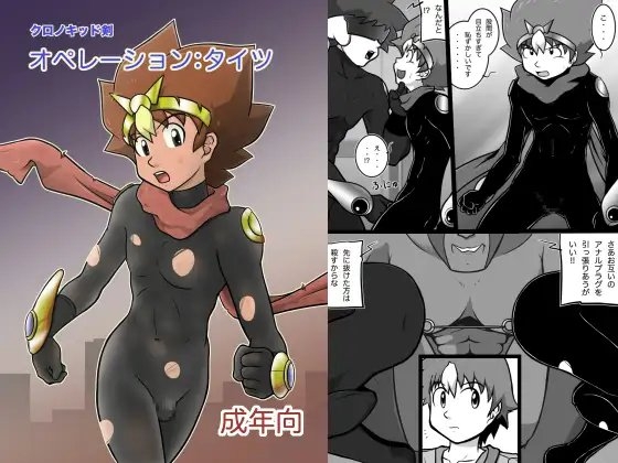クロノキッド剣 オペレーション:タイツ [カルパタルー] | DLsite がるまに