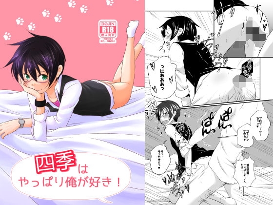 四季はやっぱり俺が好き! [びんぼうゆすり] | DLsite がるまに