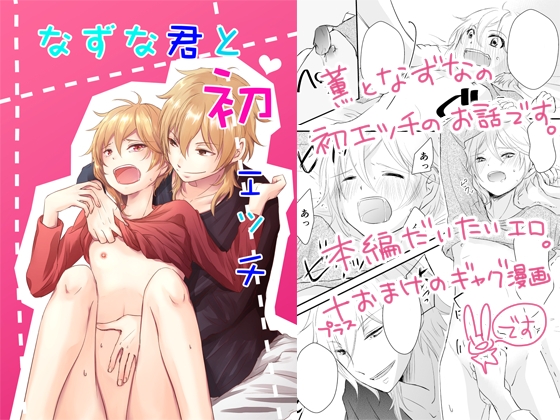 なずな君と初エッチ [ブルーチーズ] | DLsite がるまに