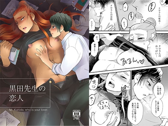 黒田先生の恋人 [オミキドックリ] | DLsite がるまに