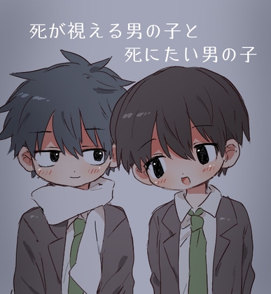 死が視える男の子と死にたい男の子 [すぐ終わる。] | DLsite がるまに