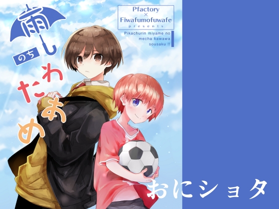 雨のちわたあめ [Pfactory] | DLsite がるまに