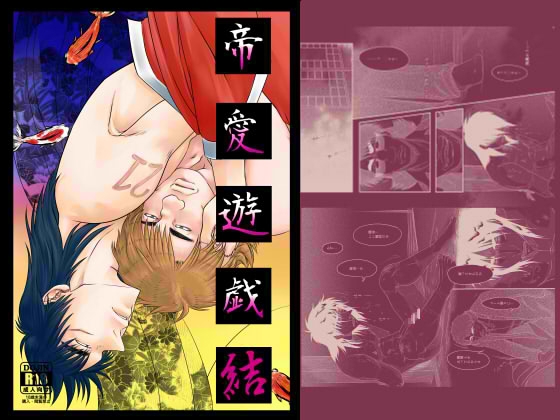 帝愛遊戯 結 [りんご殺人事故] | DLsite がるまに