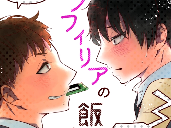 メカノフィリアの飯山さん [ノウナイパノラマ。] | DLsite がるまに