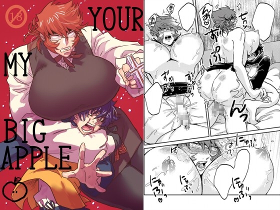YOUR MY BIG APPLE [poney oeuf] | DLsite がるまに