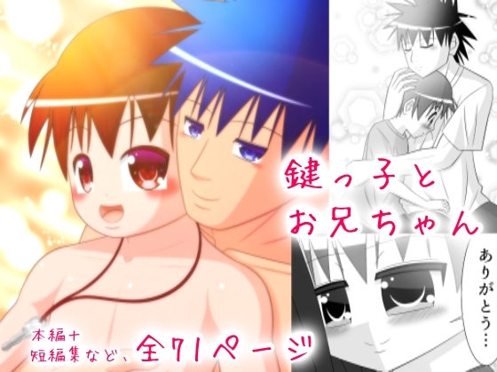 鍵っ子とお兄ちゃん [あまぎらいと] | DLsite がるまに
