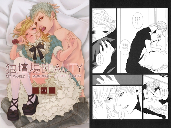 独壇場BEAUTY [MADPICASSO] | DLsite がるまに
