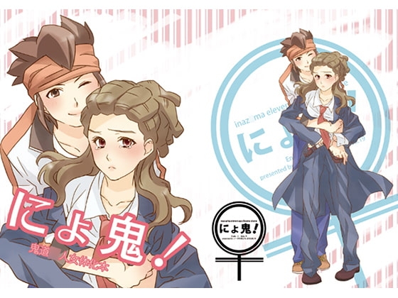 にょ鬼! [ソーダの花びら] | DLsite がるまに