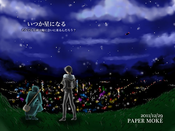 いつか星になる [ペーパーモーク] | DLsite がるまに