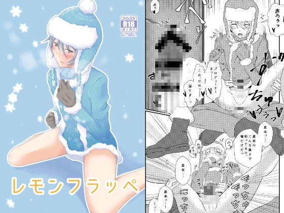 レモンフラッペ [びんぼうゆすり] | DLsite がるまに