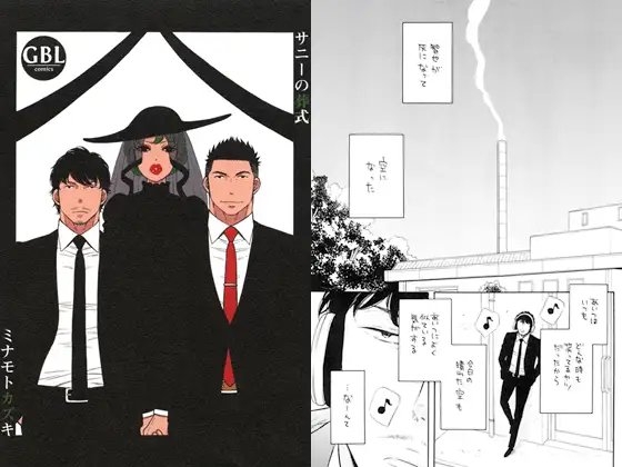 サニーの葬式 [GOOD BYE LIFE] | DLsite がるまに