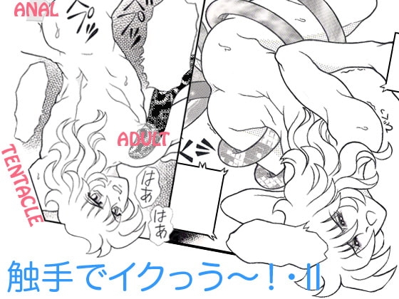 触手でイクっ～・II [7つの黙示録] | DLsite がるまに