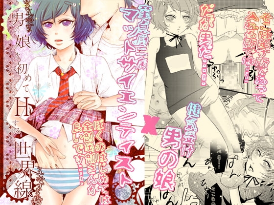 男の娘と初めてHする世界線 [煮ぜる] | DLsite がるまに
