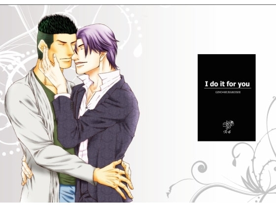 I do it for you [とりあえず生] | DLsite がるまに