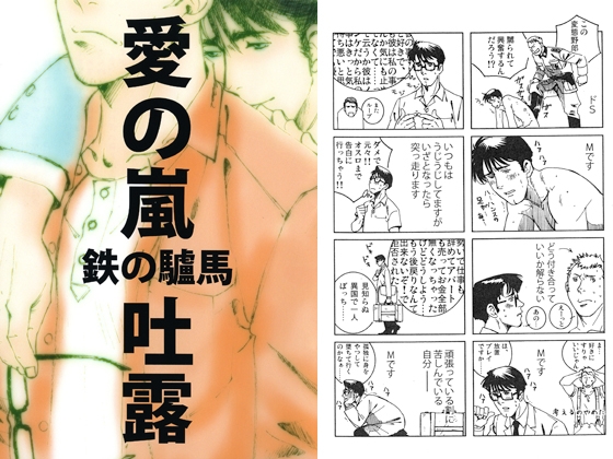 鉄の驢馬　愛の嵐・吐露 [SWeeTS] | DLsite がるまに
